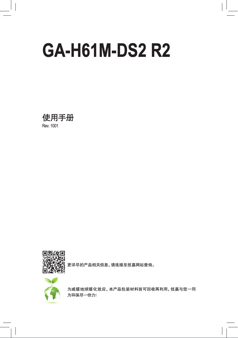 Page 1 de la notice Manuel utilisateur Gigabyte GA-H61M-DS2 R2