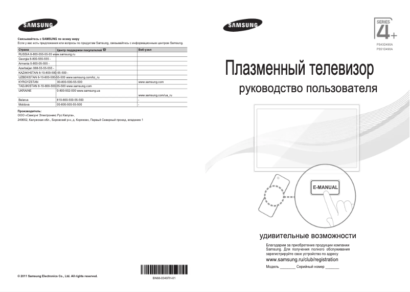 Página 1 del manual Guía de inicio rápido Samsung PS51D490A1W