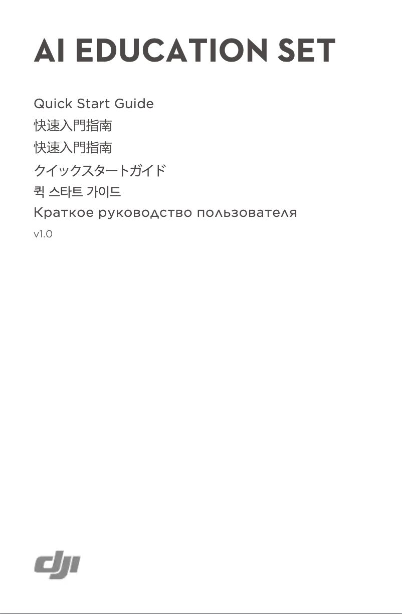 Page 1 de la notice Guide de démarrage rapide DJI AI Education Set