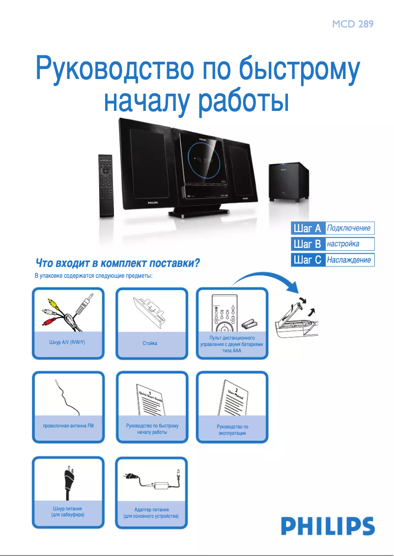 Page n°1 - Guide de démarrage rapide Philips MCD289