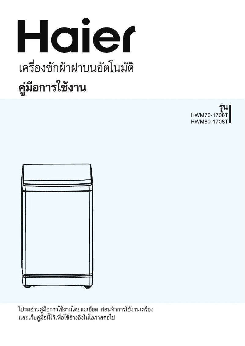 Página 1 del manual Manual de usuario Haier HWM120-1708