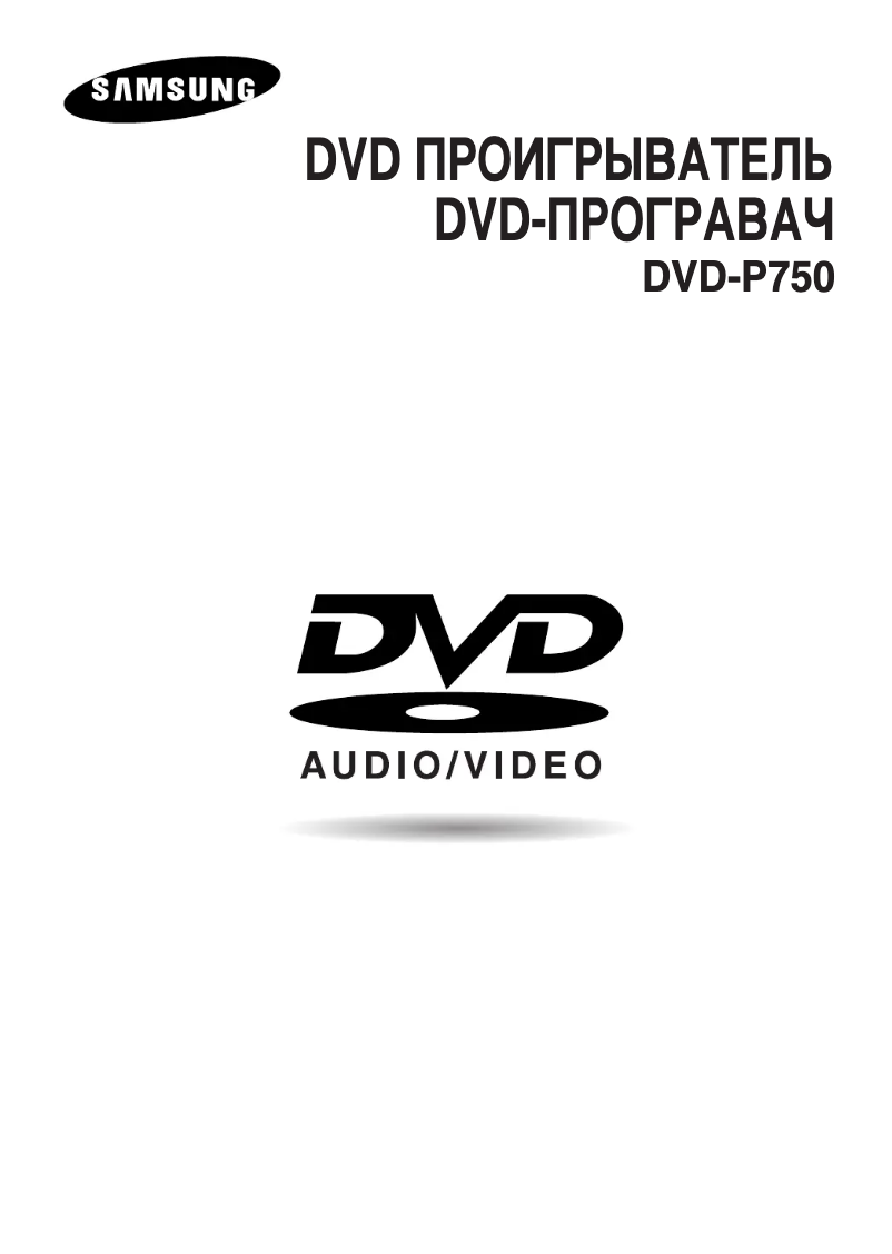 Page n°1 - Manuel utilisateur Samsung DVD-P750