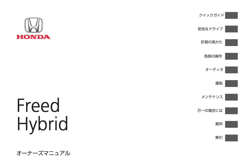 Page 1 de la notice Manuel utilisateur Honda Freed Hybrid (2012)