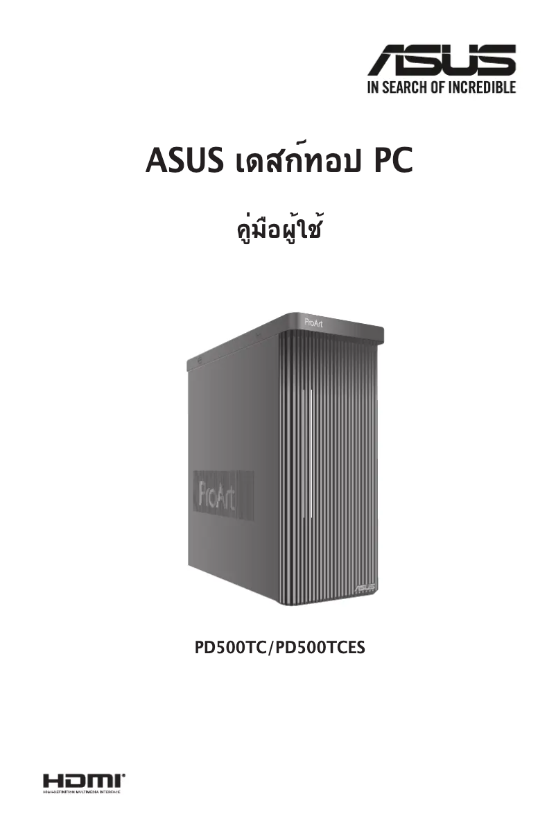 Page 1 de la notice Manuel utilisateur Asus ProArt Station PD5 PD500TC