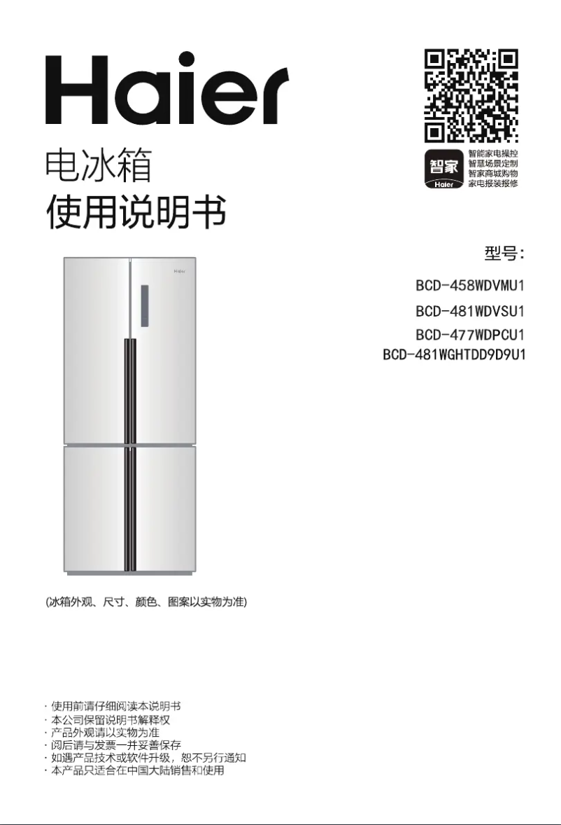 Page 1 de la notice Manuel utilisateur Haier BCD-481WGHTDD9D9U1