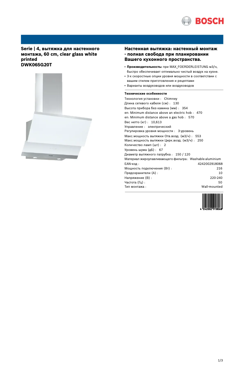 Page 1 de la notice Fiche technique Bosch DWK065G20T