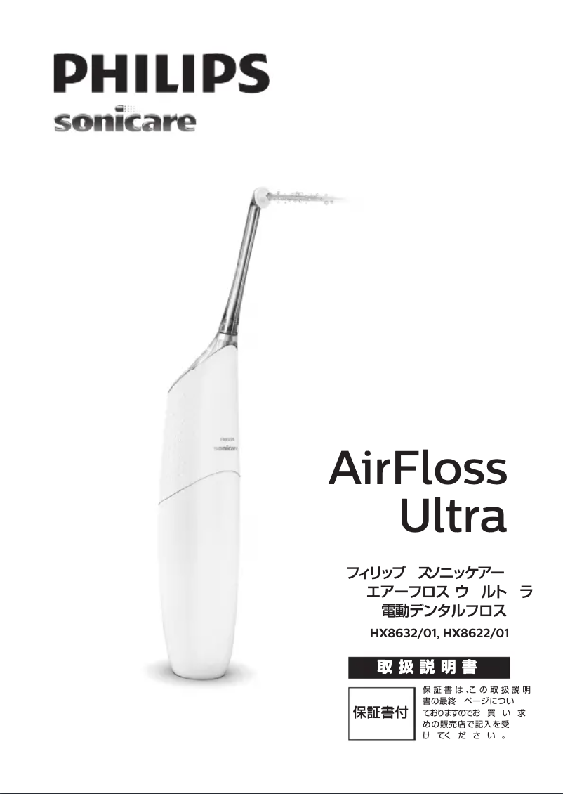 Page 1 de la notice Manuel utilisateur Philips Sonicare AirFloss HX8632