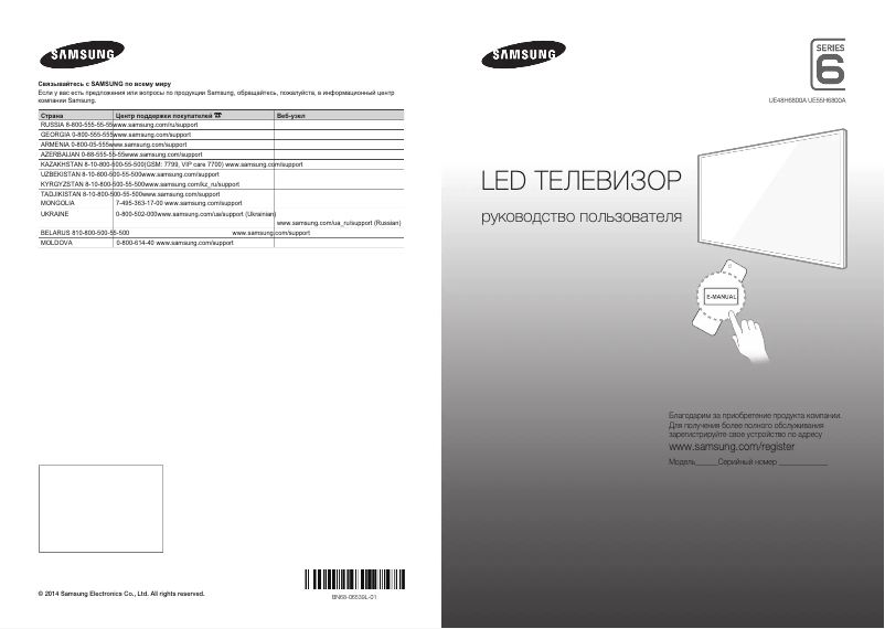 Page 1 de la notice Guide de démarrage rapide Samsung UE48H6800AU