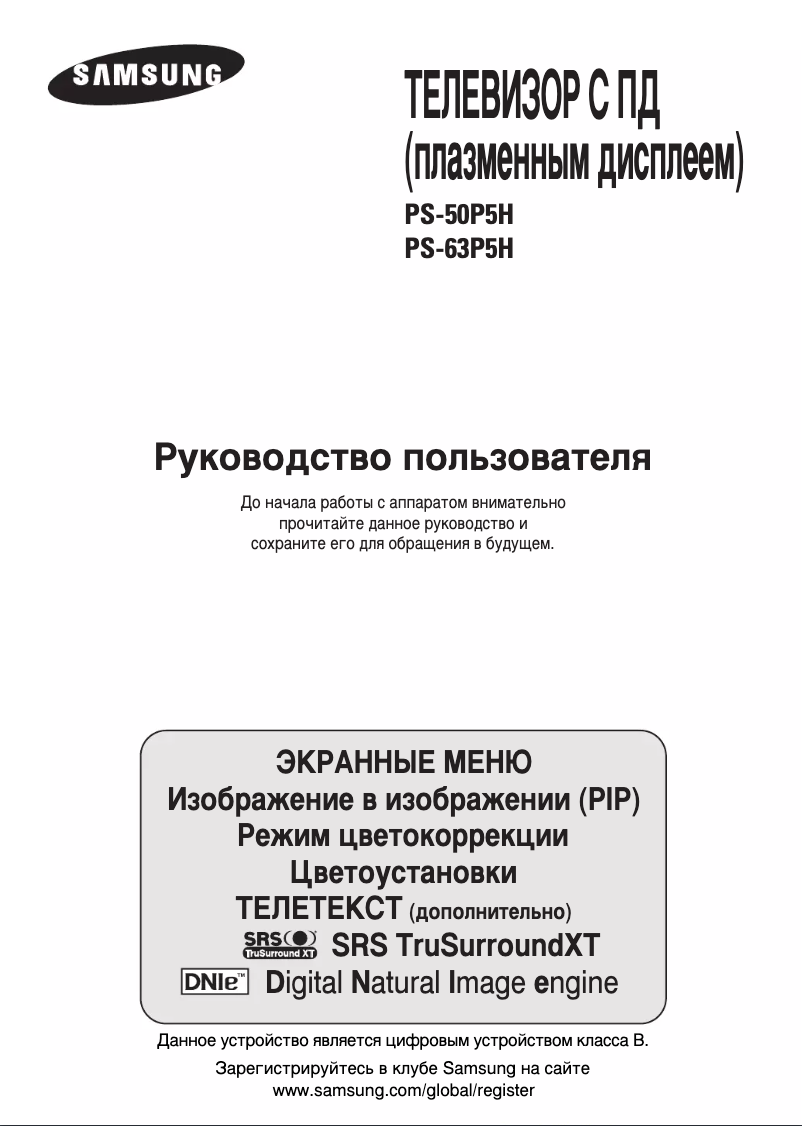 Página 1 del manual Manual de usuario Samsung PS-63P5HR