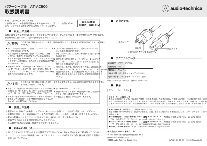 Page 1 de la notice Manuel utilisateur Audio-Technica AT-AC500
