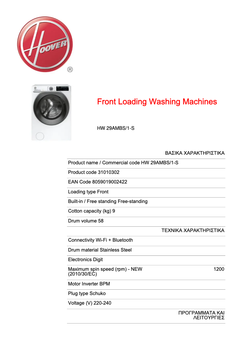 Page 1 de la notice Fiche technique Hoover HW 29AMBS/1-S