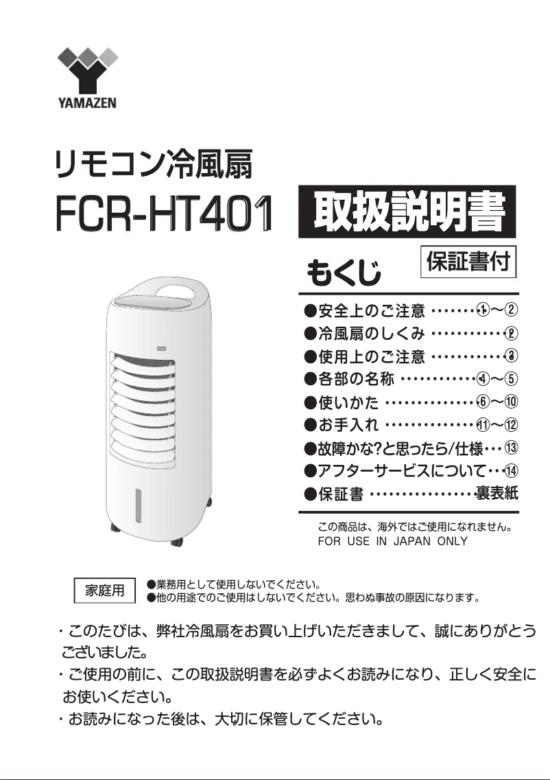 Página 1 del manual Manual de usuario Yamazen FCR-HT401