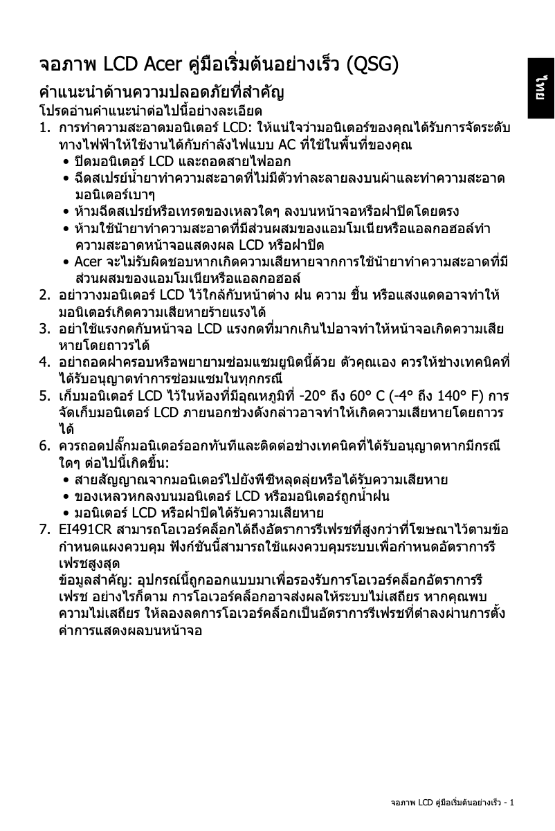 Page 1 de la notice Guide de démarrage rapide Acer EI491CRS