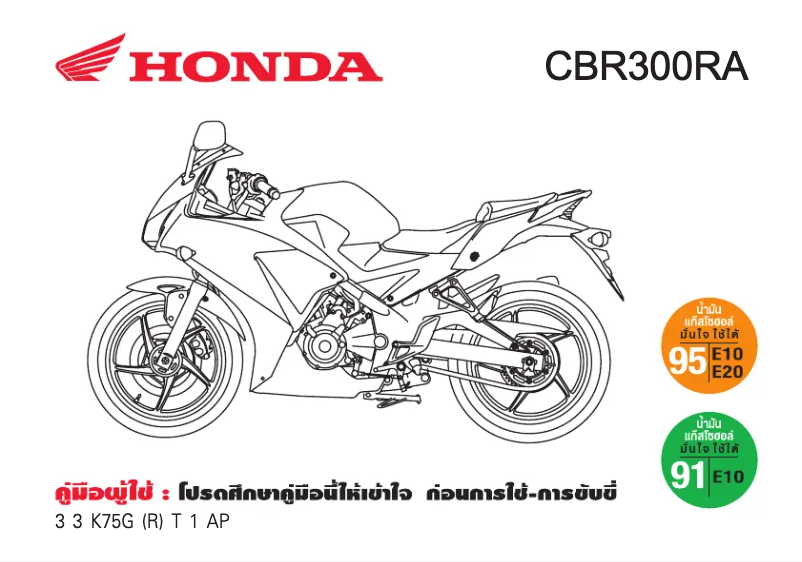 Page 1 de la notice Manuel utilisateur Honda CBR300RA (2016)