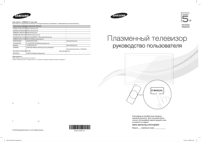 Page 1 de la notice Guide de démarrage rapide Samsung PS51E530A3W