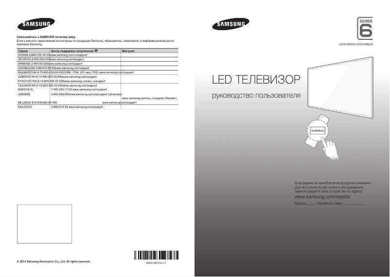 Página 1 del manual Guía de inicio rápido Samsung UE55H6800AU
