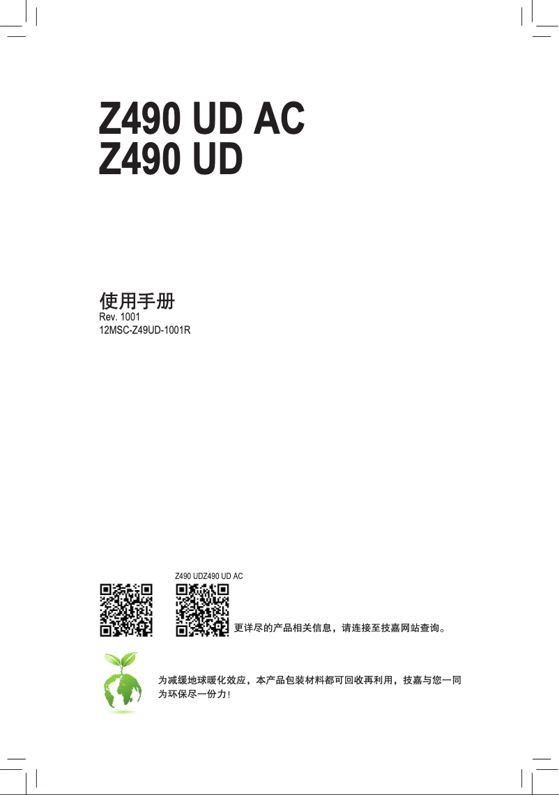 Page 1 de la notice Manuel utilisateur Gigabyte Z490 UD AC