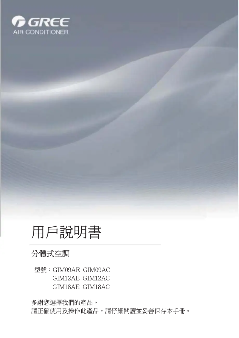 Page 1 de la notice Manuel utilisateur Gree GIM18AE