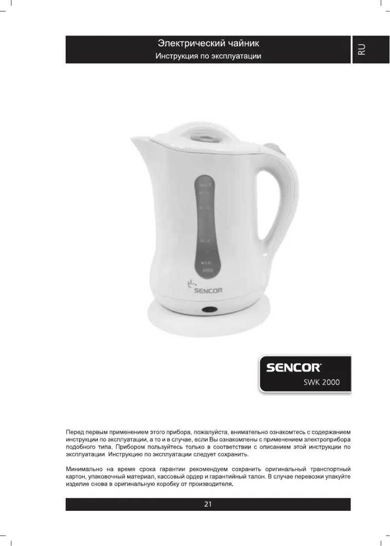 Page 1 de la notice Manuel utilisateur Sencor SWK 2000