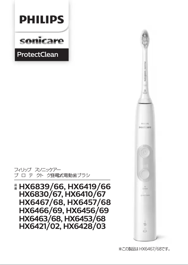 Page 1 de la notice Manuel utilisateur Philips Sonicare Protectclean HX6428