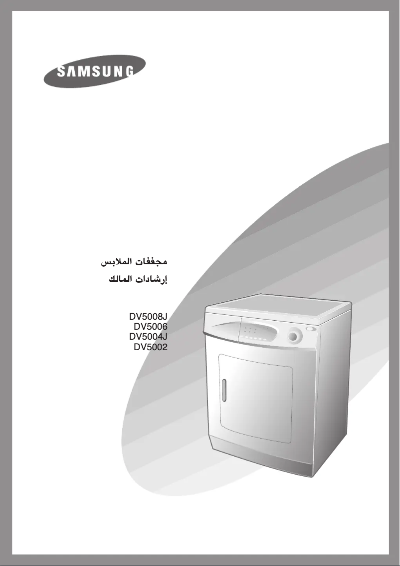 Page 1 de la notice Manuel utilisateur Samsung DV5008J