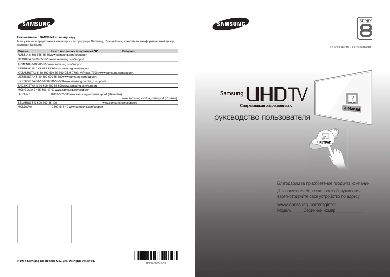 Página 1 del manual Guía de inicio rápido Samsung UE65HU8700T