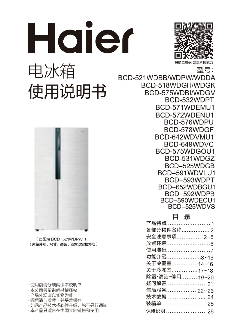 Page 1 de la notice Manuel utilisateur Haier BCD-525WDVS