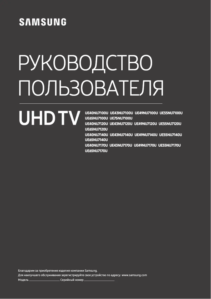 Page 1 de la notice Manuel utilisateur Samsung UE55NU7120U