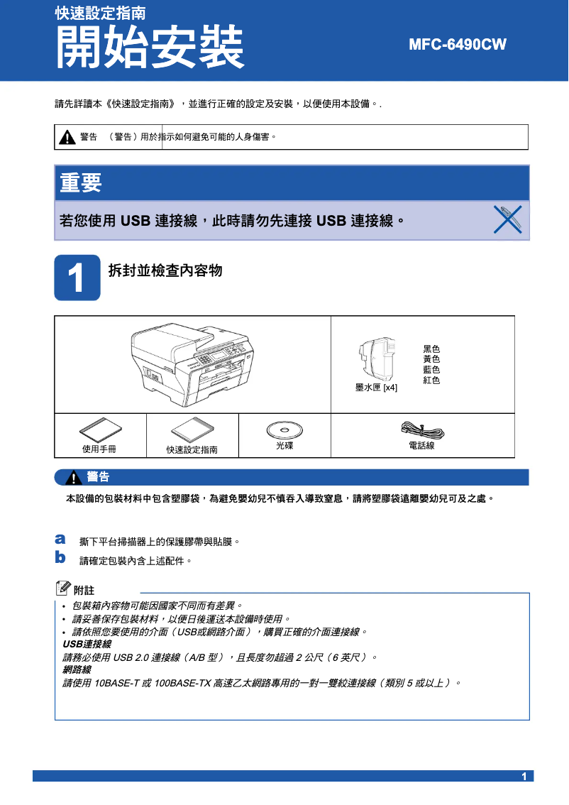 Page 1 de la notice Guide d'installation Brother MFC-6490CW