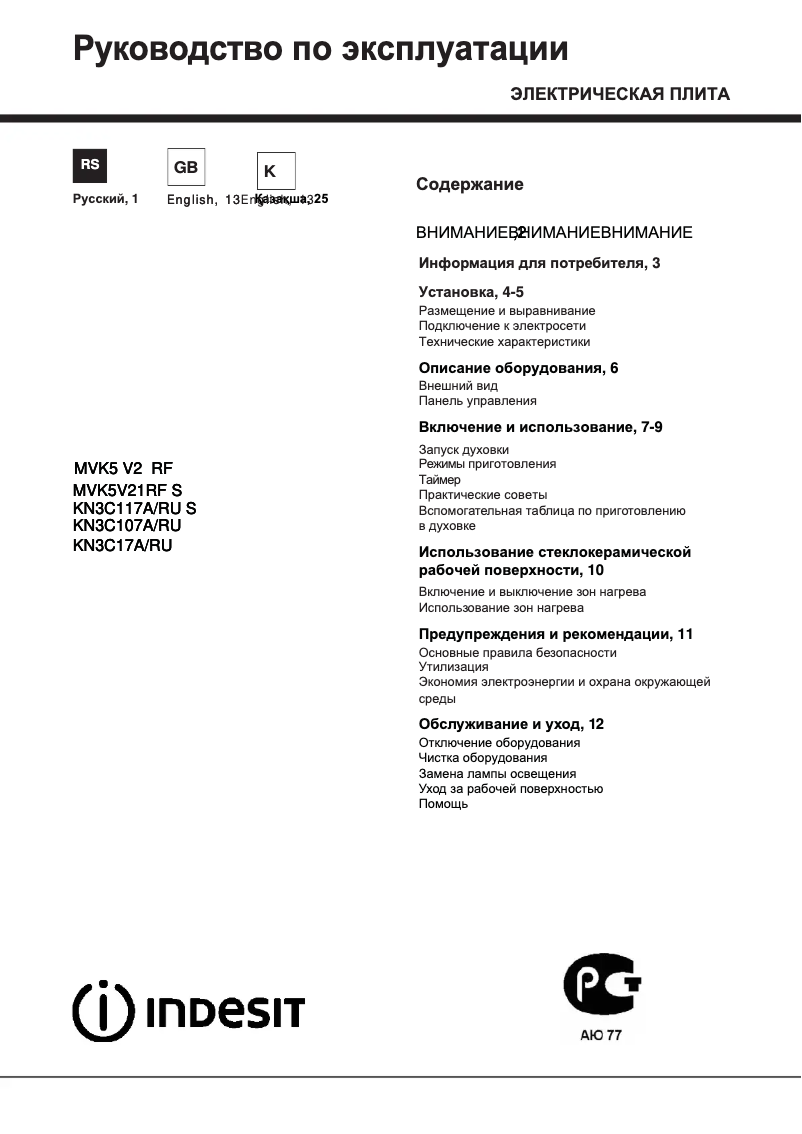 Page n°1 - Manuel utilisateur Indesit KN3C117A(W)/RU