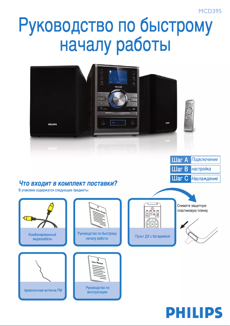 Page 1 of the manual Quick Start Guide Philips MCD395