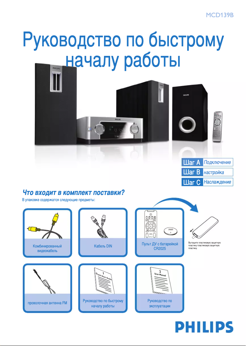 Page 1 de la notice Guide de démarrage rapide Philips MCD139B