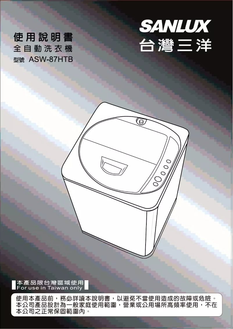 Page 1 de la notice Manuel utilisateur 三洋SANLUX ASW-87HTB