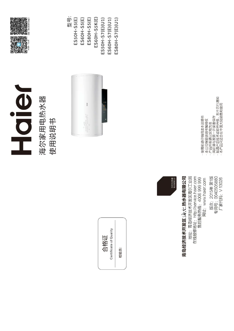 Page 1 de la notice Manuel utilisateur Haier ES80H-S5(E)