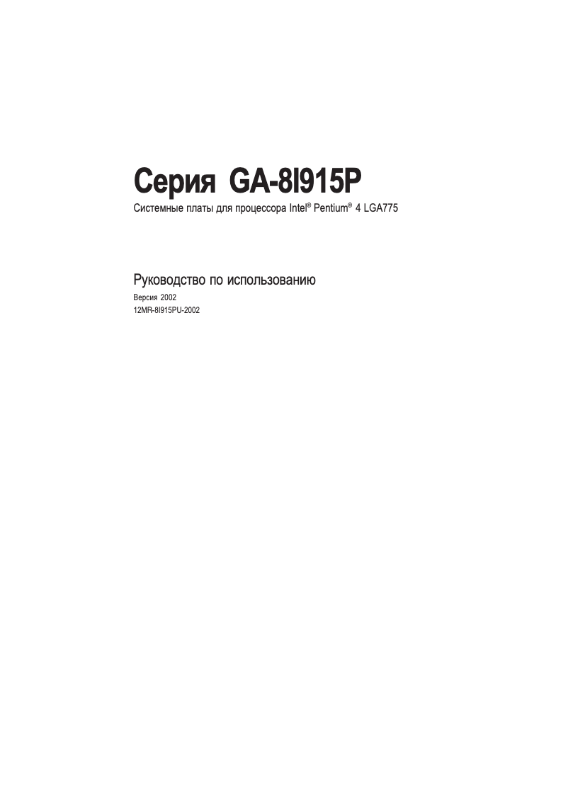 Page 1 de la notice Manuel utilisateur Gigabyte GA-8I915P Pro