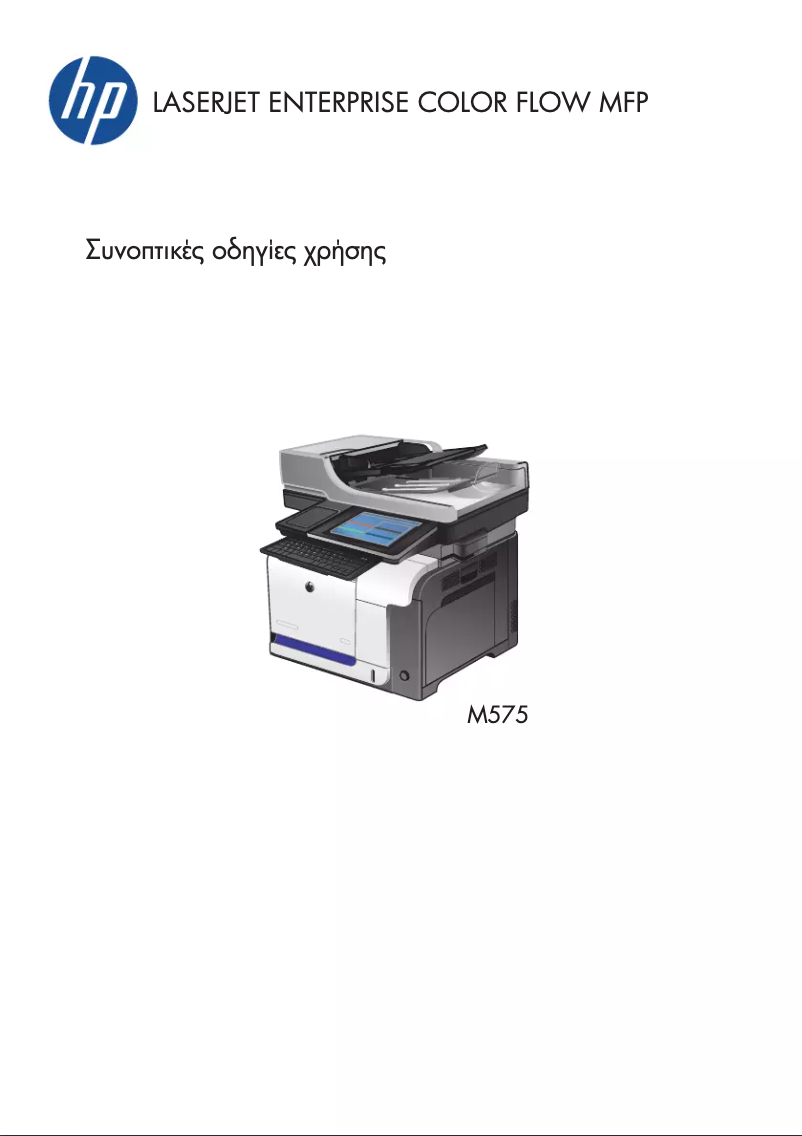 Page n°1 - Guide de démarrage rapide HP LaserJet Enterprise 500 color MFP M575