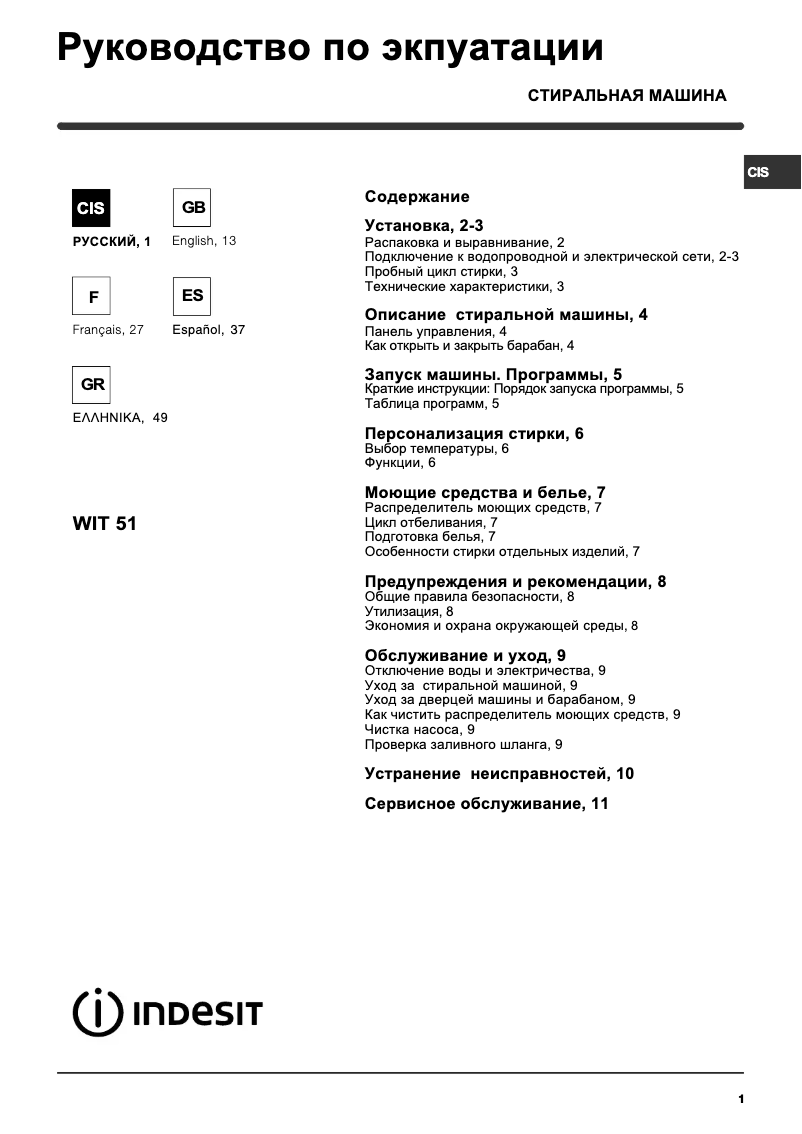 Página 1 del manual Manual de usuario Indesit WIT 51 (EU)