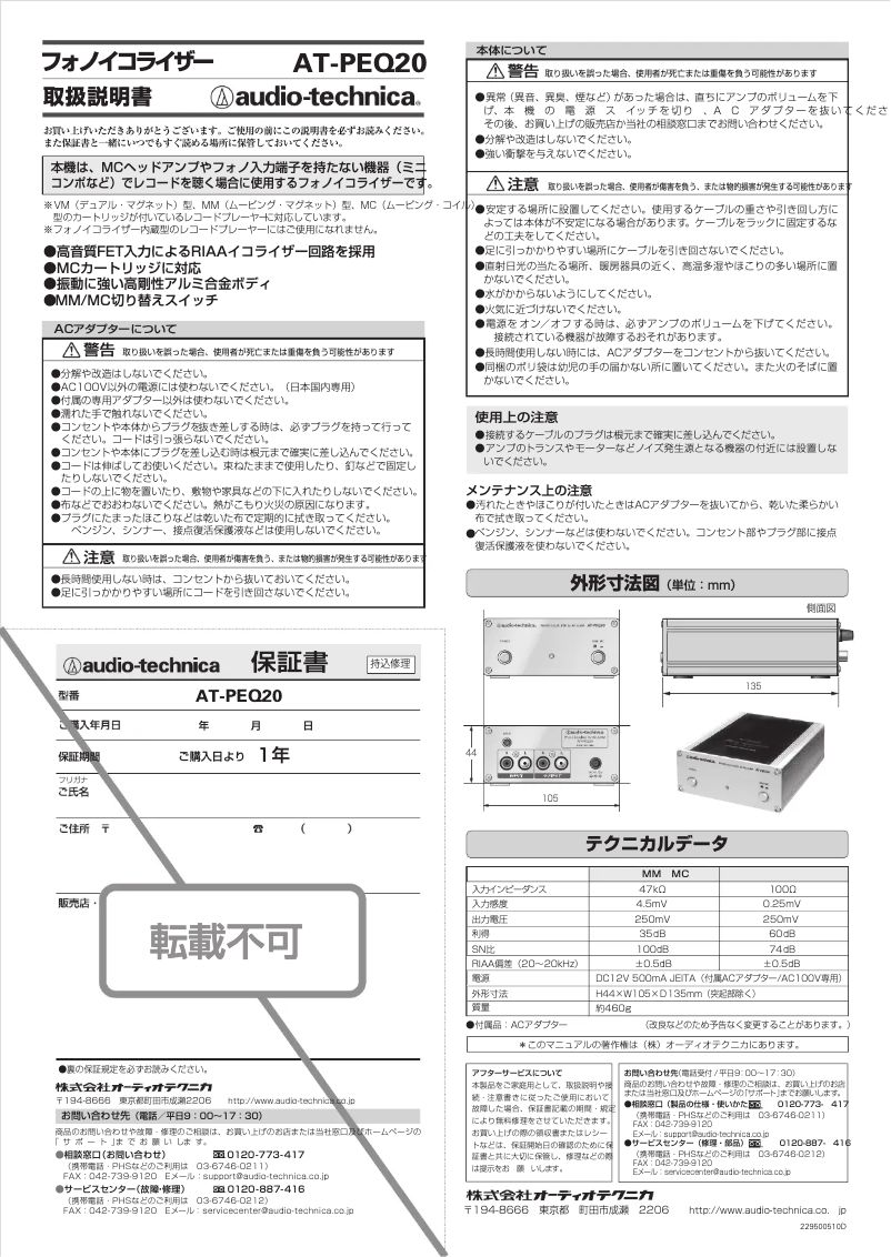 Page 1 de la notice Manuel utilisateur Audio-Technica AT-PEQ20