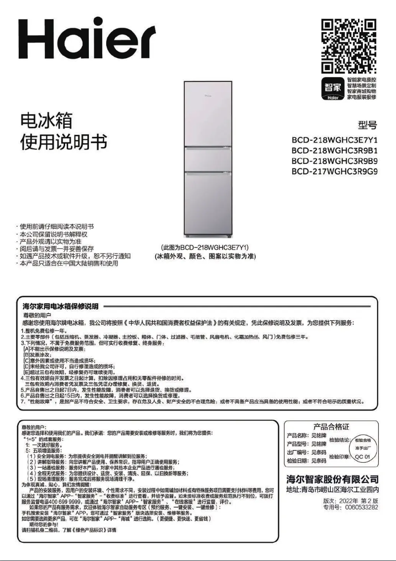 Page 1 de la notice Manuel utilisateur Haier BCD-218WGHC3R9B1