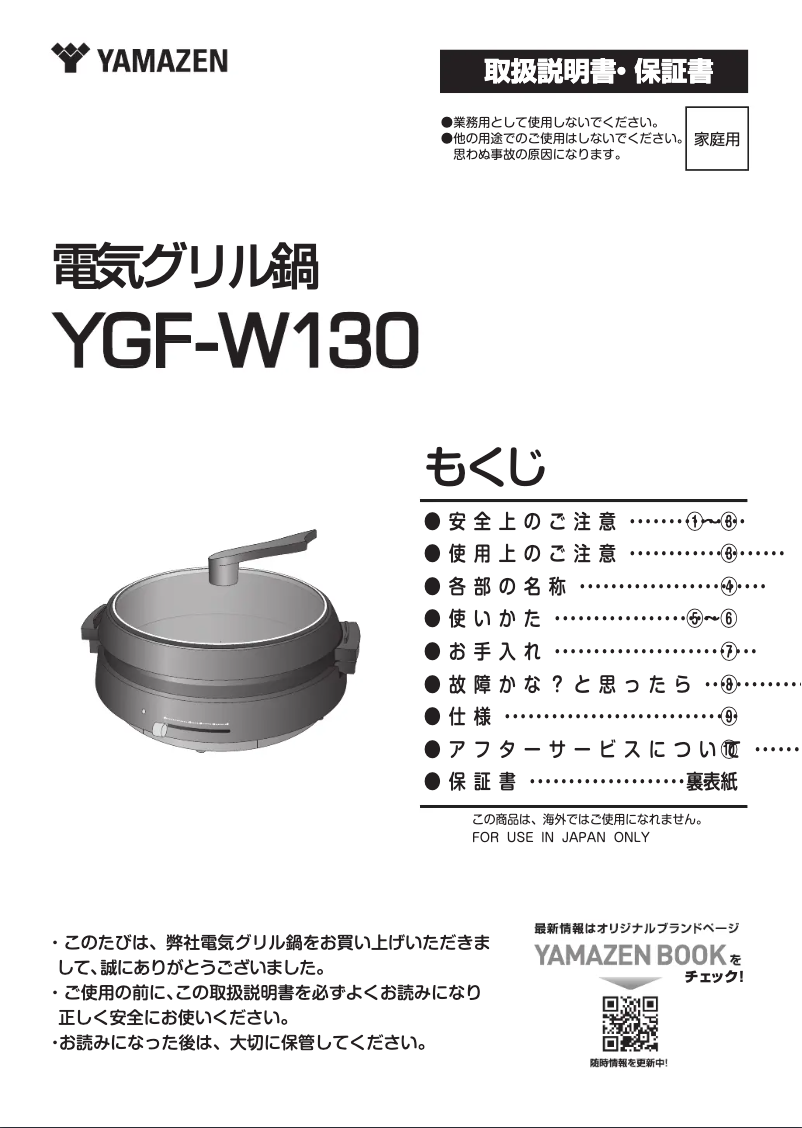 Page 1 de la notice Manuel utilisateur Yamazen YGF-W130
