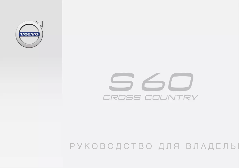Page 1 of the manual User Manual Volvo S60 Cross Country (2017)