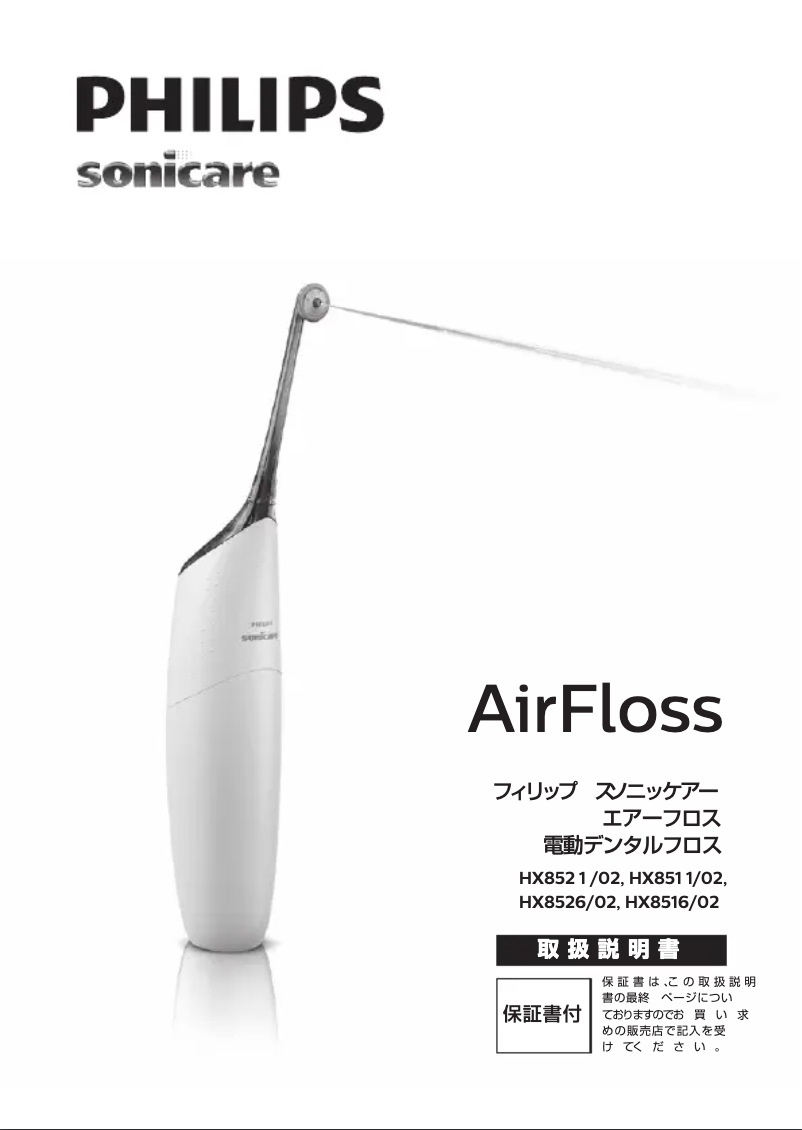 Page 1 de la notice Manuel utilisateur Philips Sonicare Airfloss HX8516