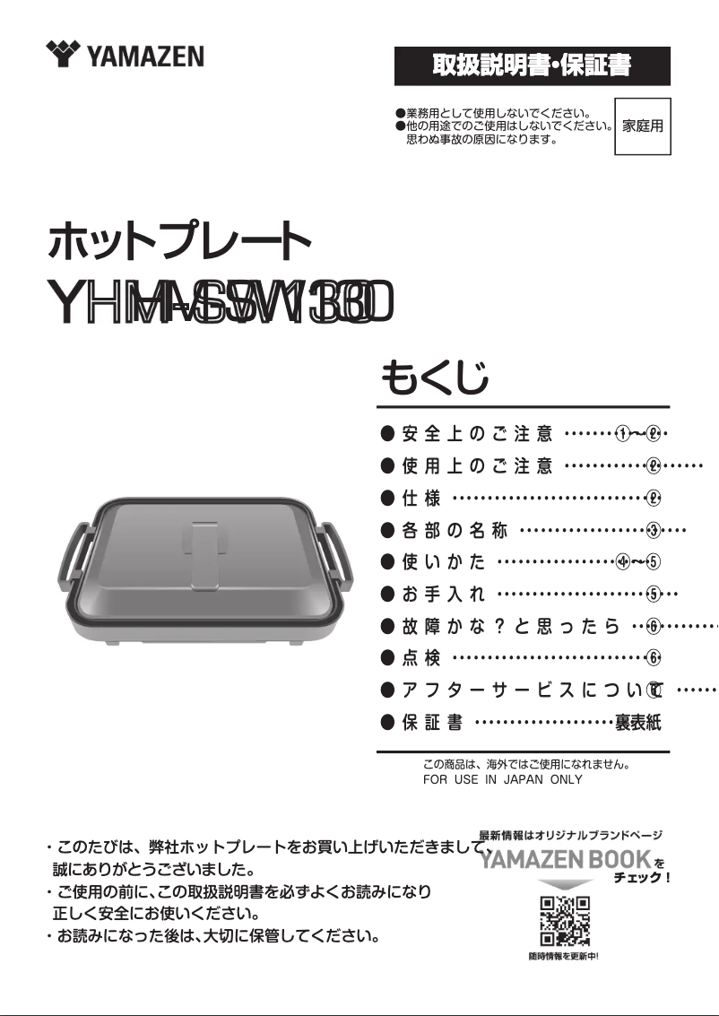 Page 1 de la notice Manuel utilisateur Yamazen YHM-SW130
