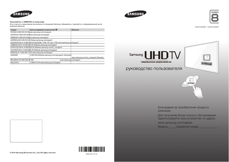 Page 1 de la notice Guide de démarrage rapide Samsung UE55HU8500T